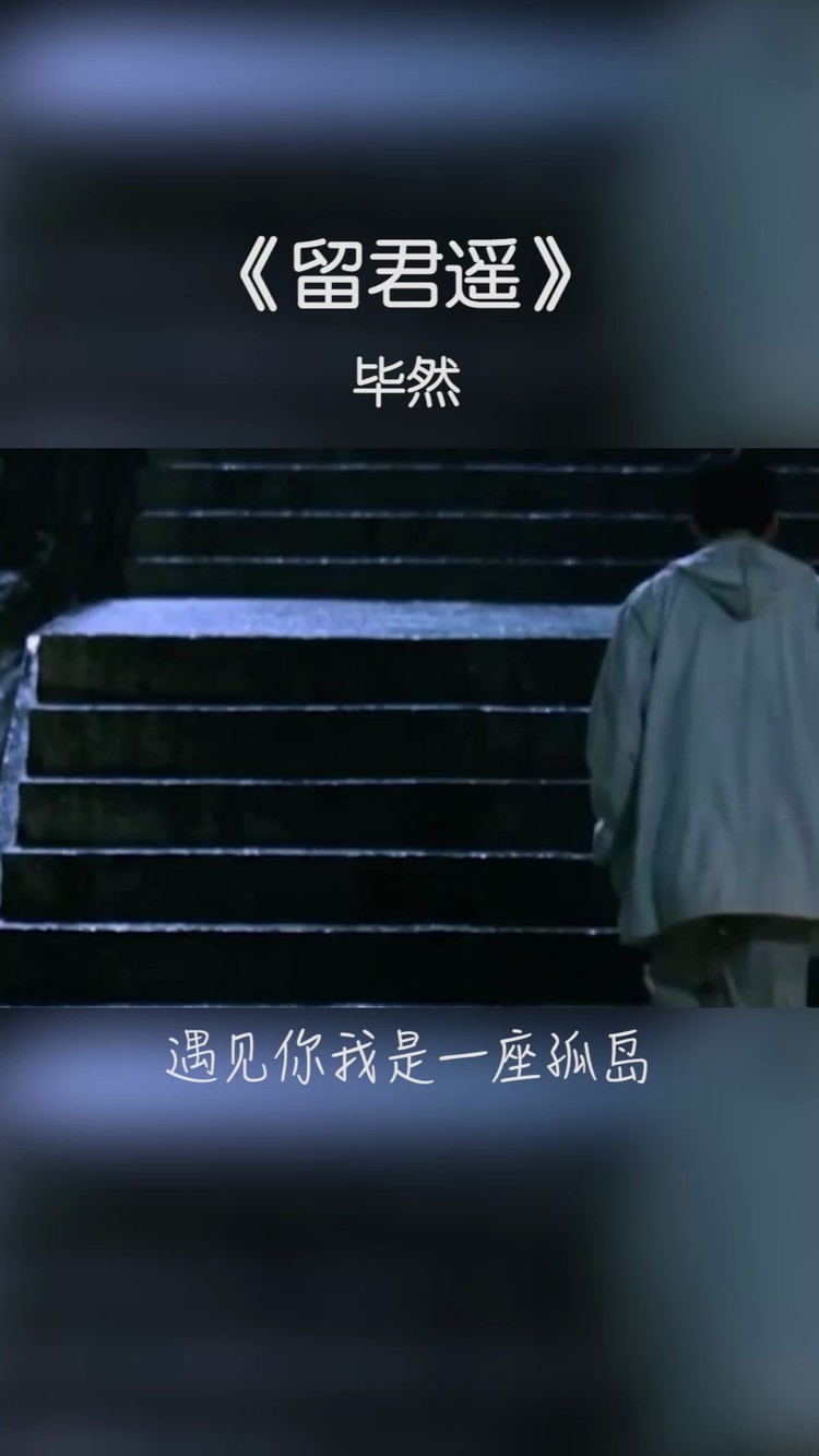  - 《留君遥》，望岁月静好，留君任逍遥。