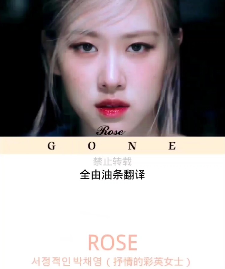 rose    gone中文翻译字幕