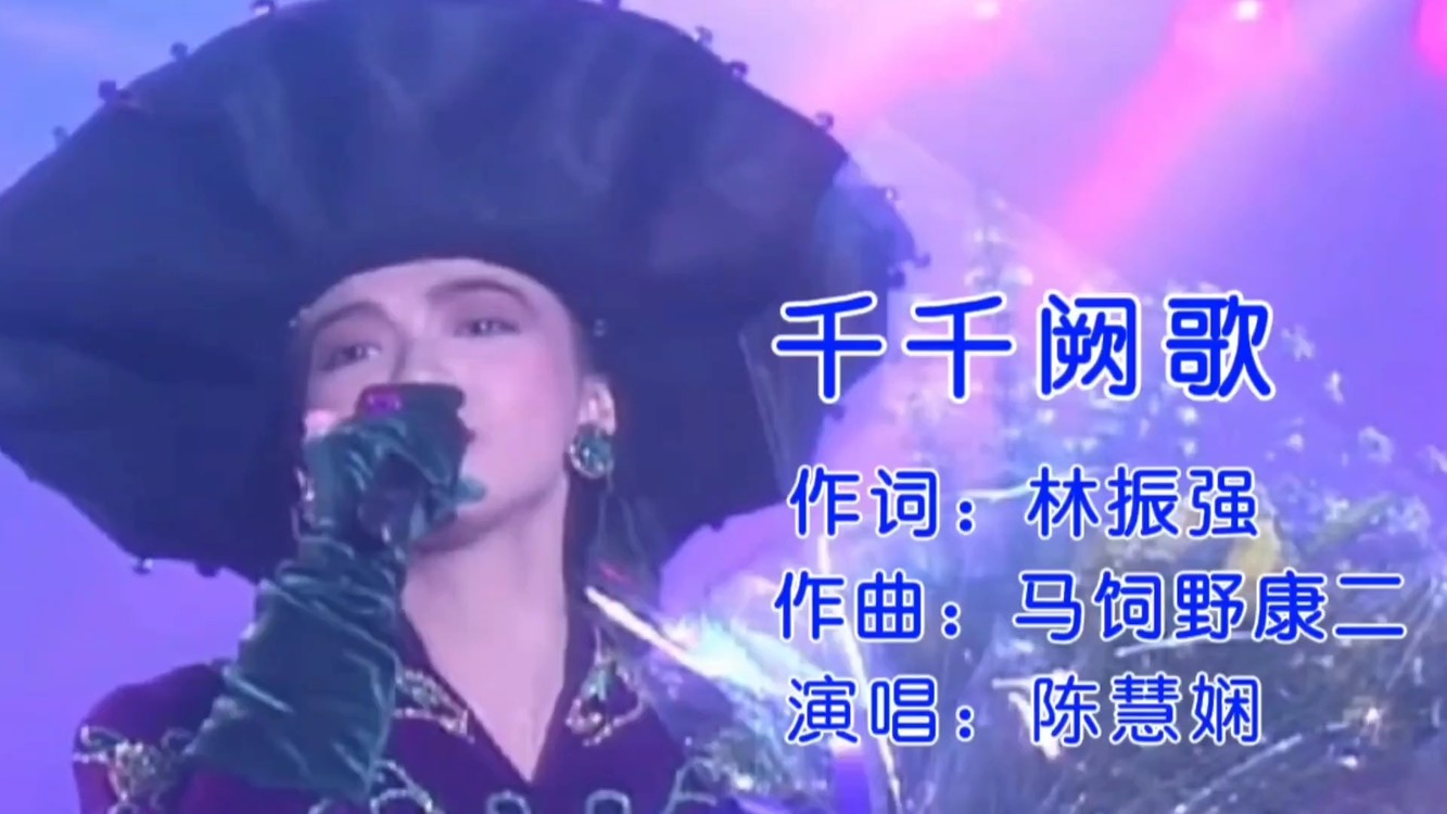 陈慧娴《千千阙歌》熟悉的歌曲熟悉的旋律,就是不知道她的样子