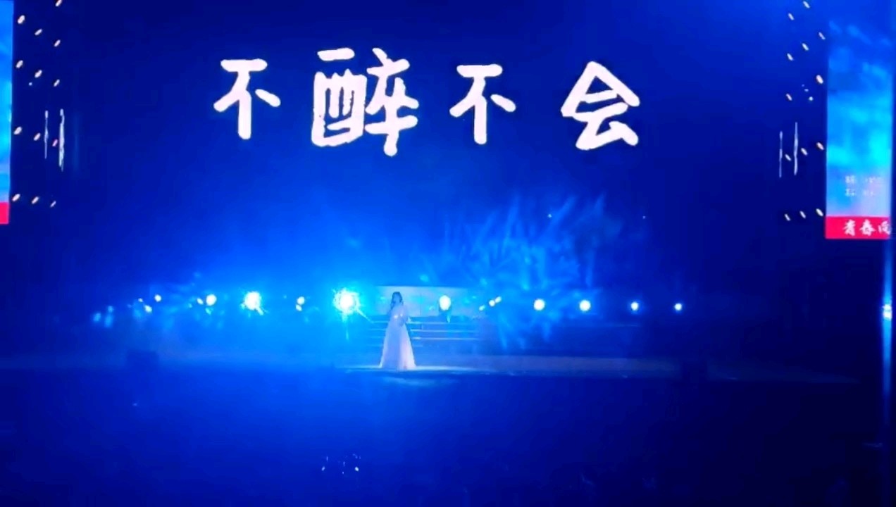 不醉不会2021艺术节