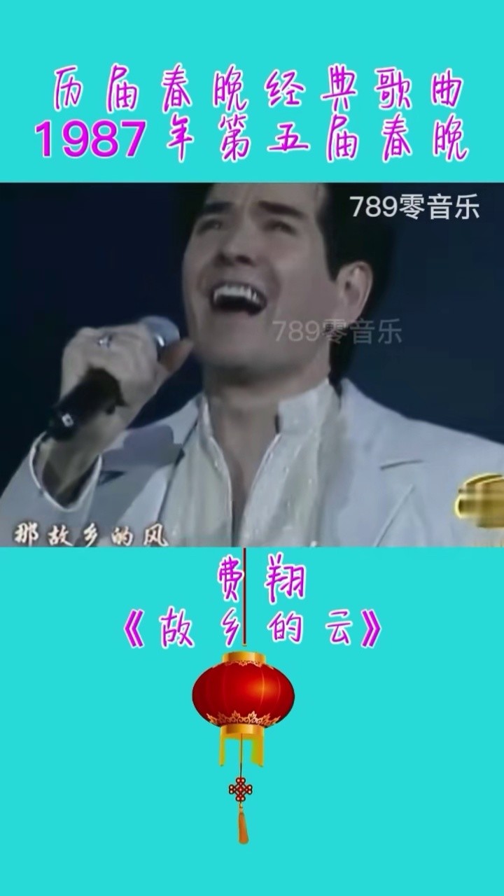 1987年春晚,费翔演唱《故乡的云》#春晚