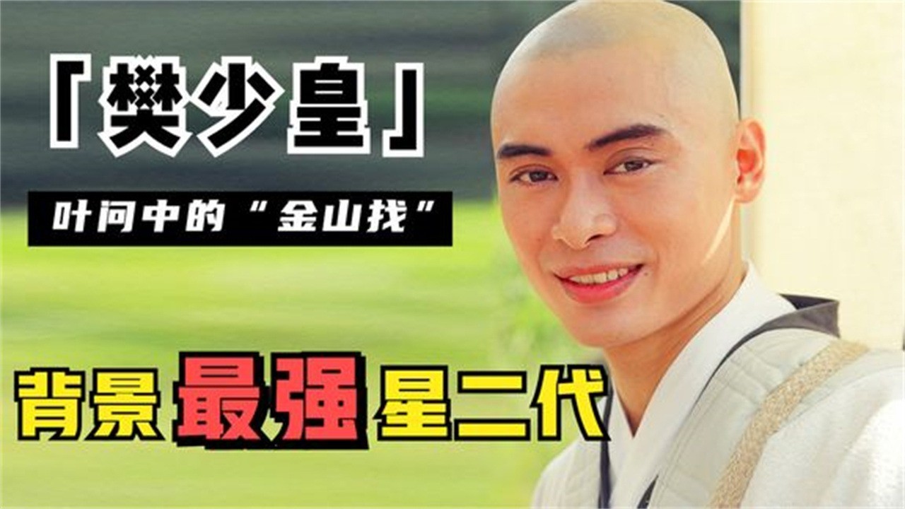  - 樊少皇：背景最强星二代，李小龙想收他做义子，今穿性感网衣捞钱