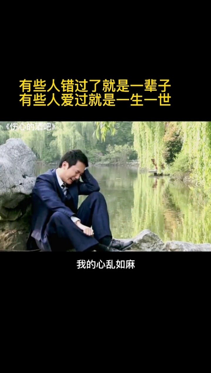 有些人错过了就是一辈子,有些人爱过就是一生一世#伤心的酒吧