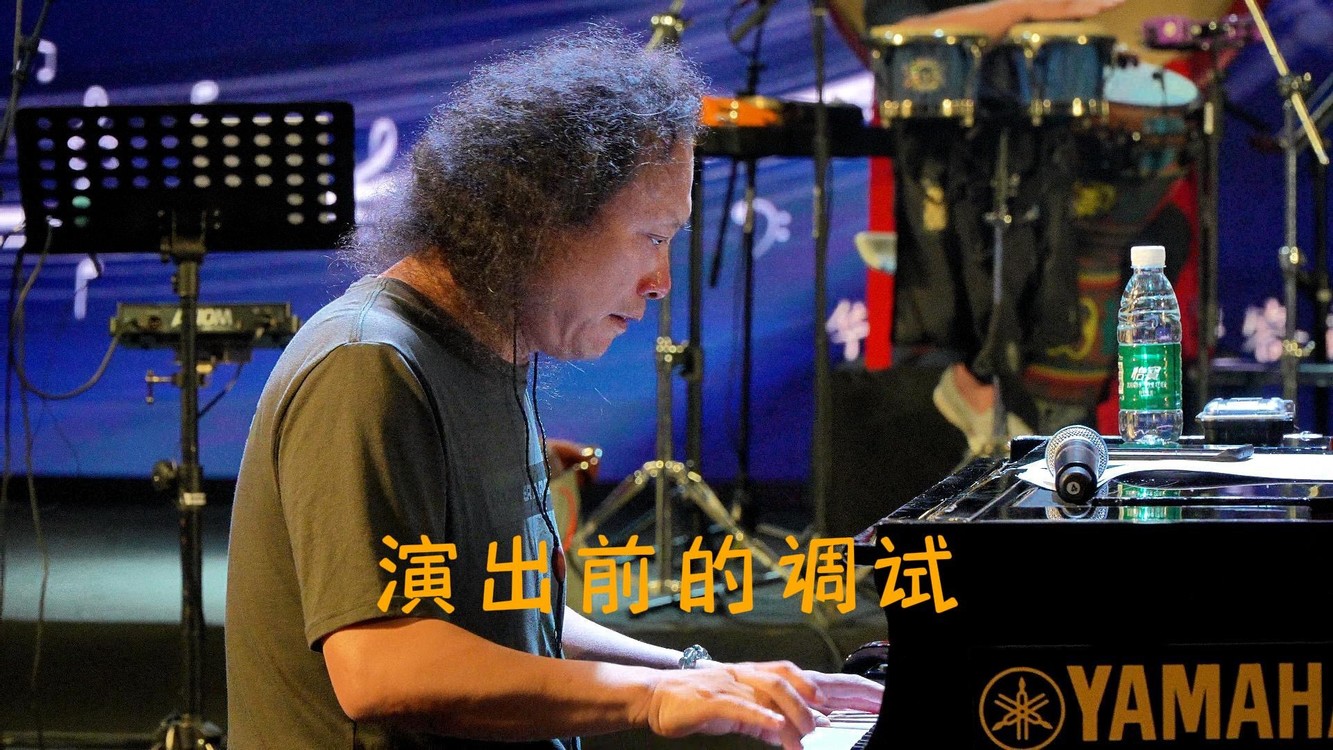  - 演出前再调试