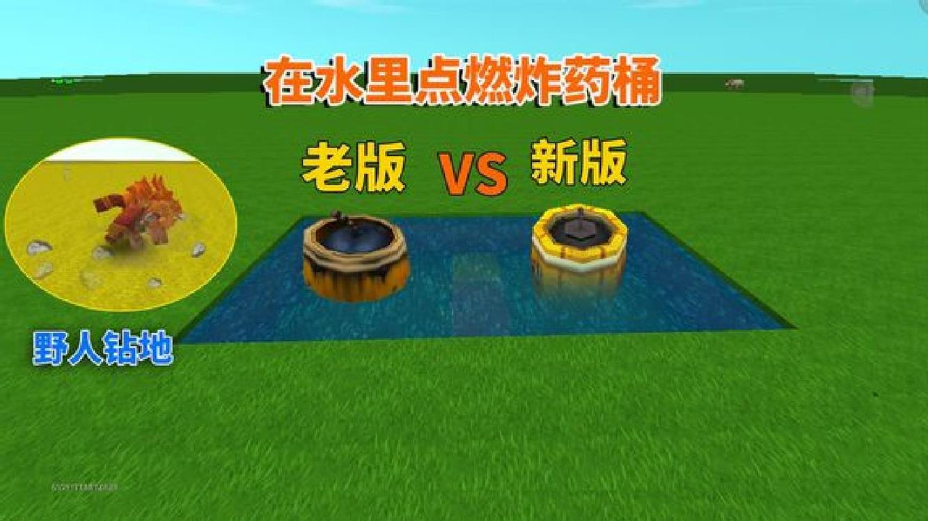 - 迷你世界老版本VS新版本在水里引爆炸药桶 有什么不一样？