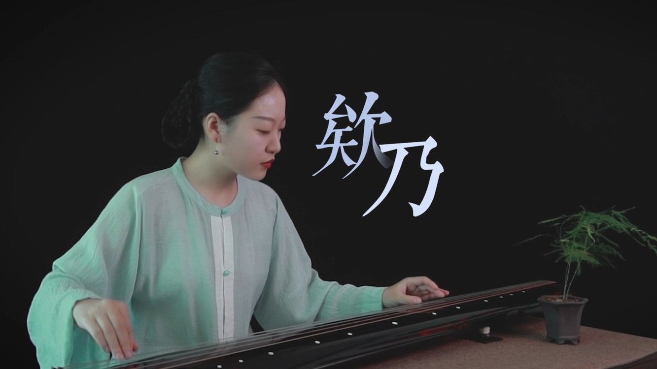  - 古琴名曲《欸乃》 烟消日出不见人，欸乃一声山水绿