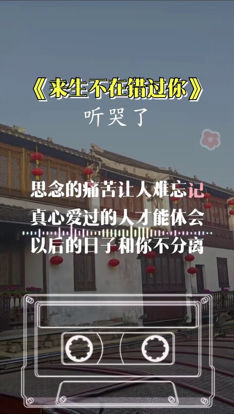 感谢今生遇见你有你陪伴我真的好幸福来生不再错过你好歌分享热门