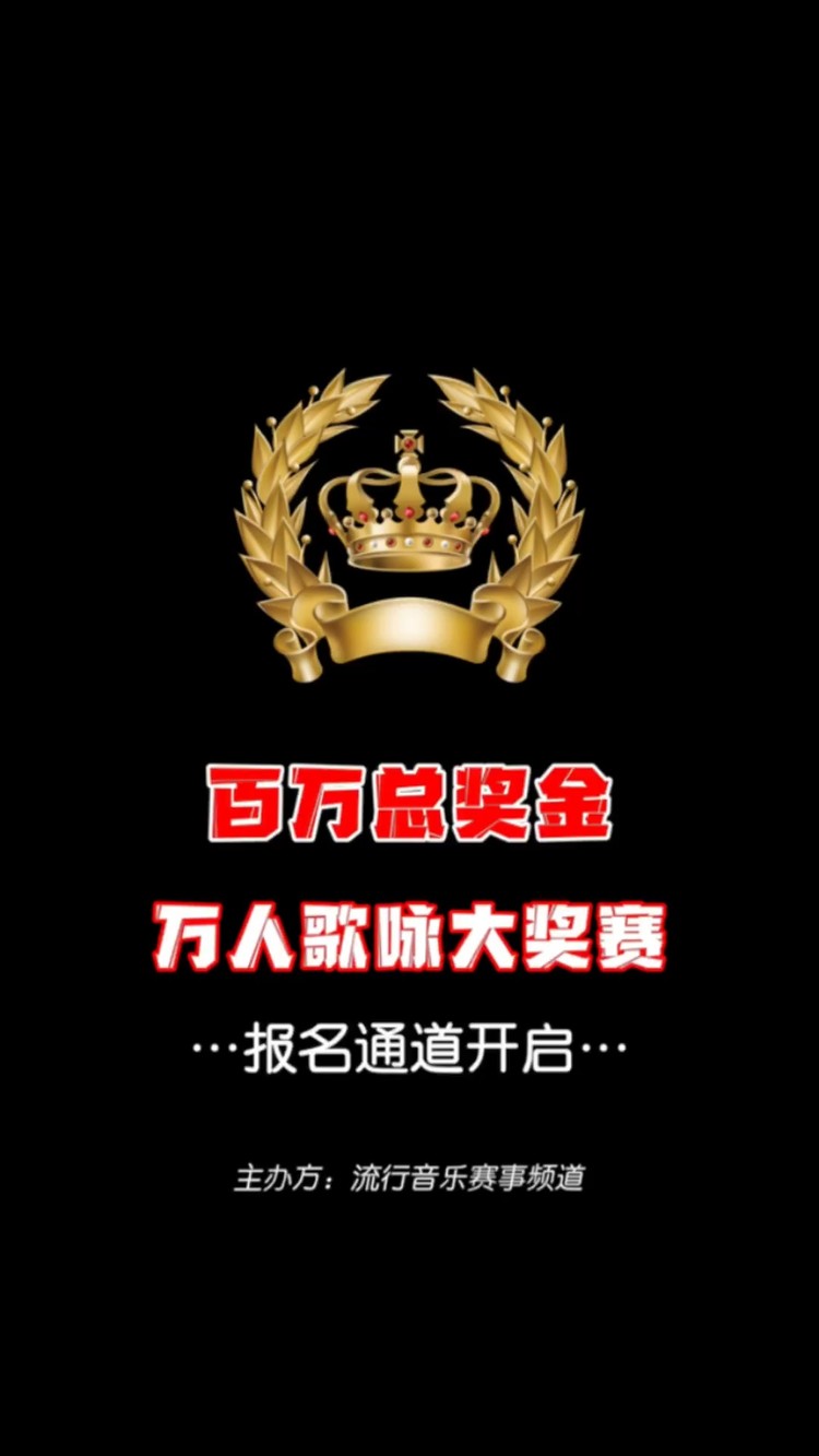  - 《百万总奖金万人歌咏大奖赛》