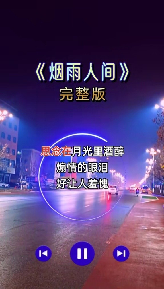 烟雨人间