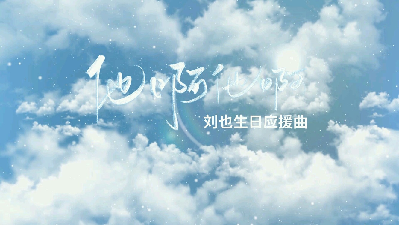  - 【刘也2020生日应援曲】他啊他啊（部分视频）