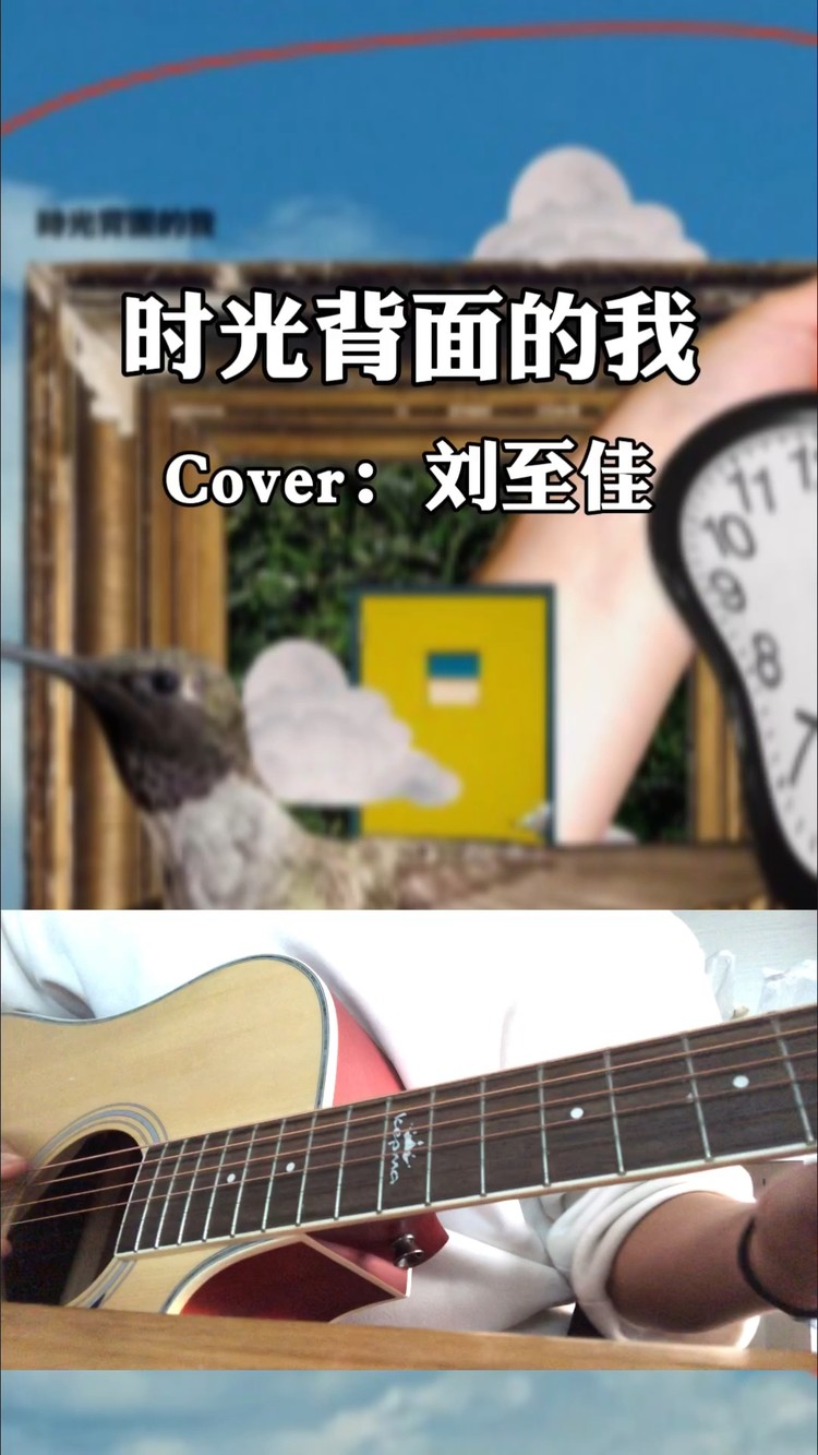 - 翻唱|刘至佳《时光背面的我》#云音阁