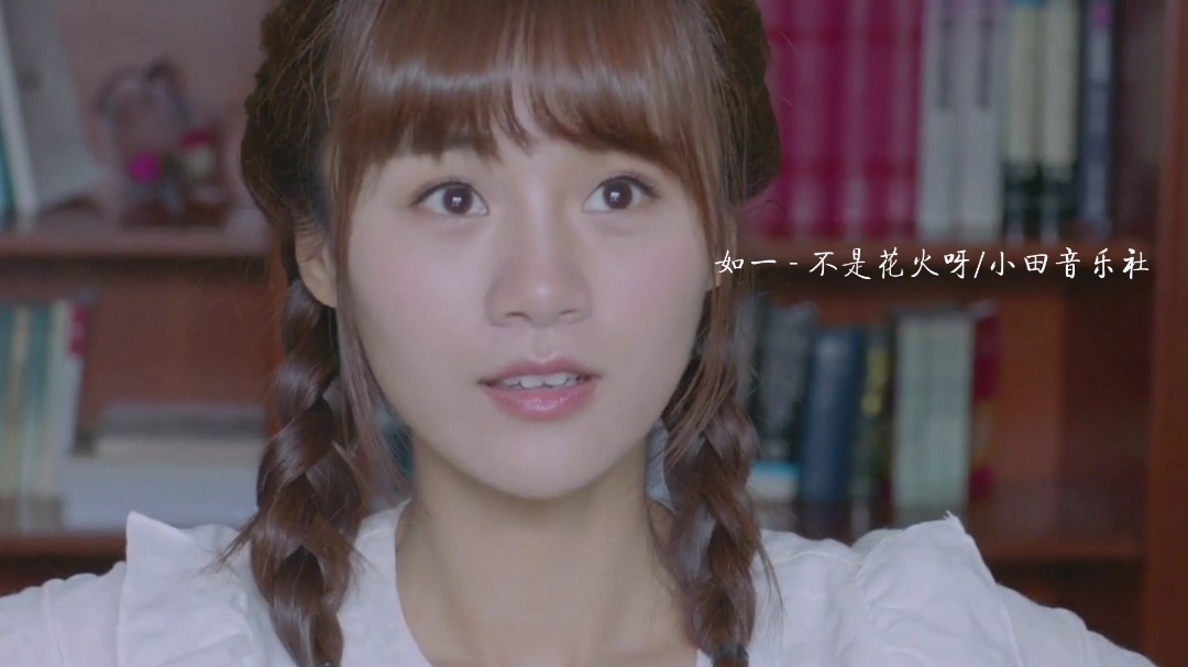 不是花火呀/小田音乐社《如一》所以我把歌词写成诗句