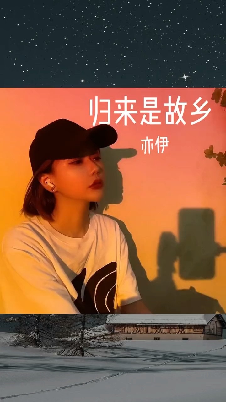  - 亦伊《归来是故乡》