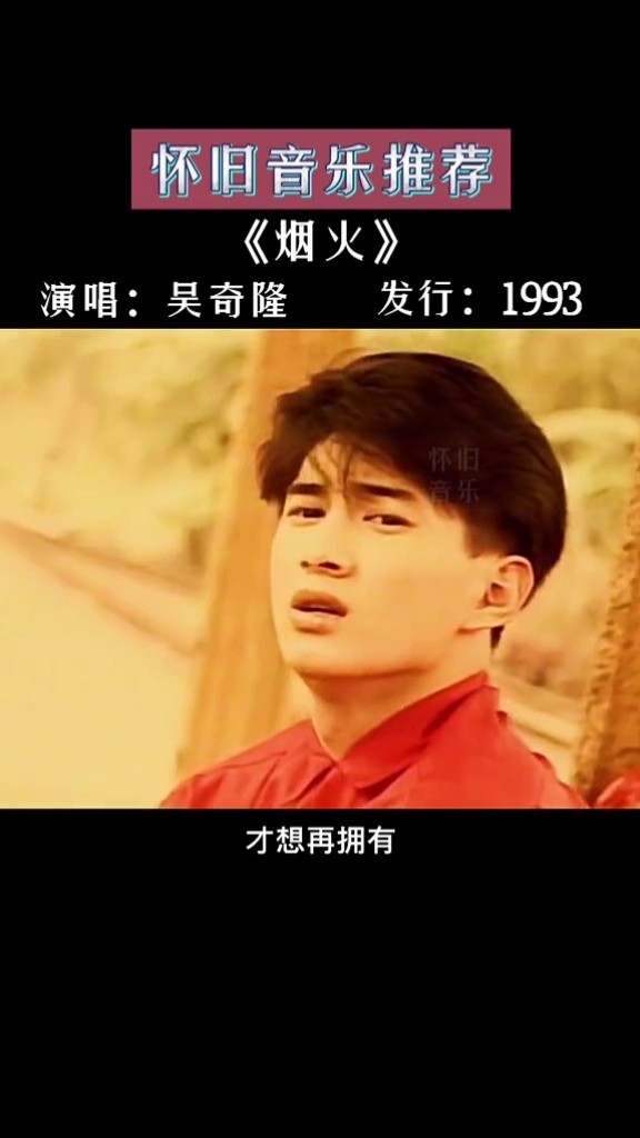 经典老歌 #烟火 #吴奇隆 #怀旧音乐推荐