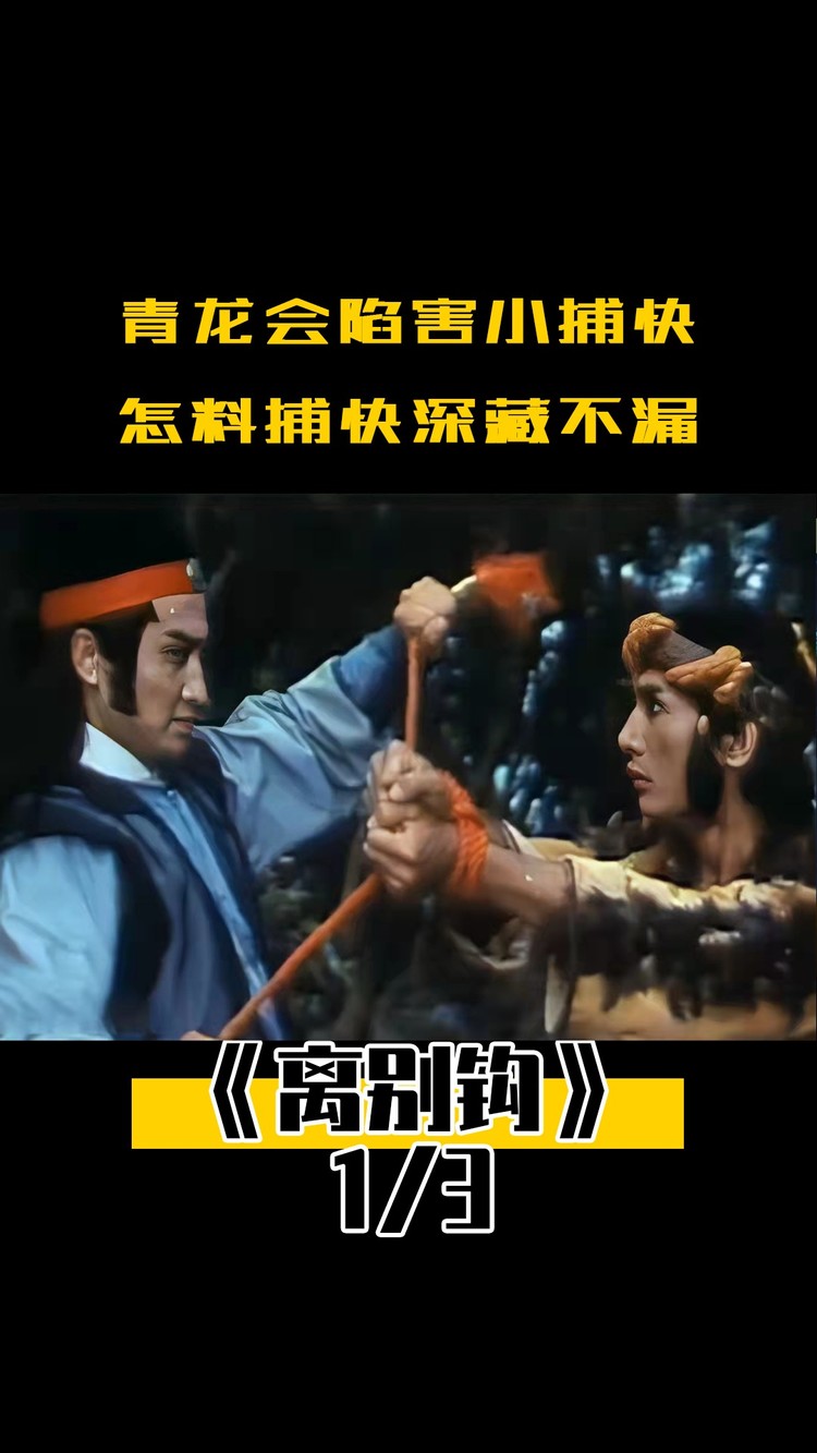  - 青龙会陷害小捕快，怎料捕快深藏不漏，一把离别钩杀光匪徒，武侠