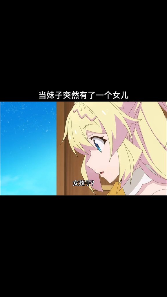  - 开门突然多了一个女儿