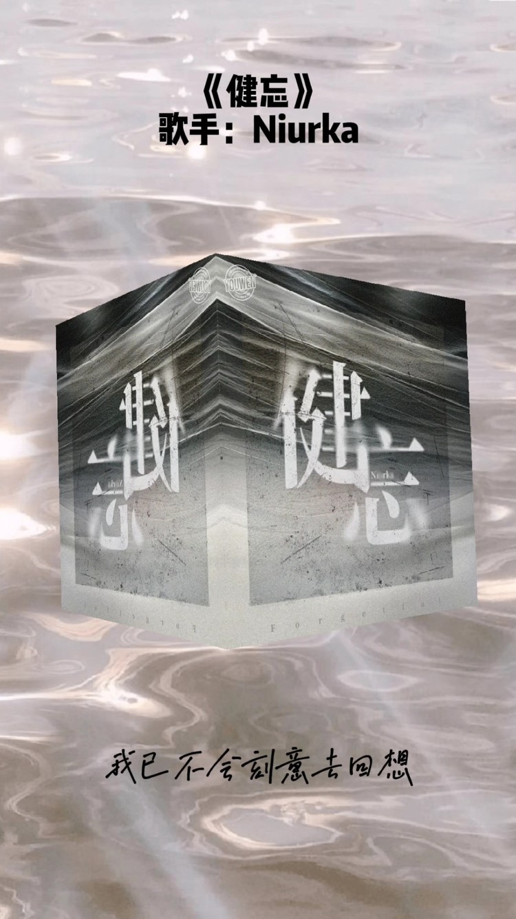  - Niurka《健忘》