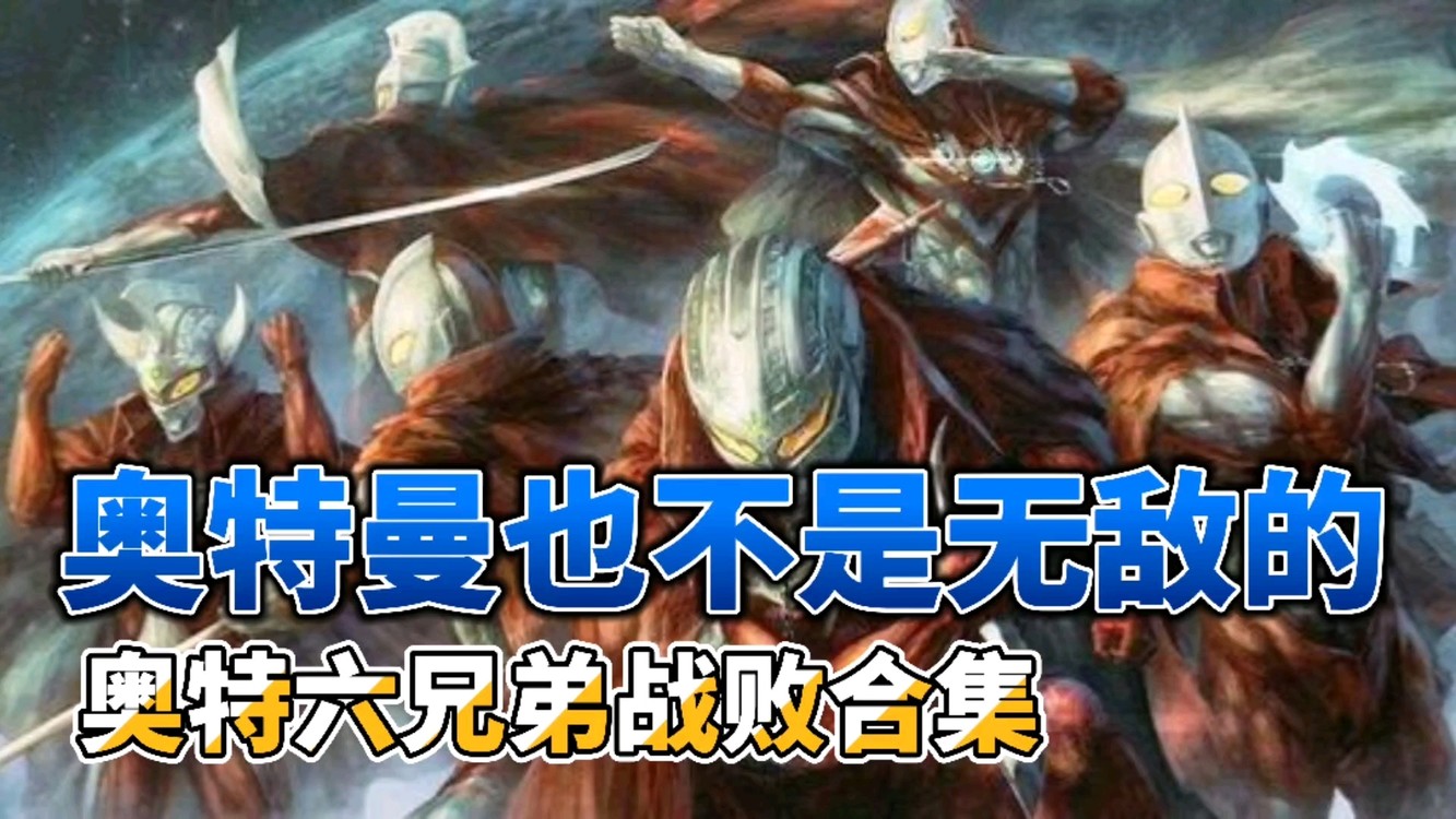  - 【奥特曼战败合集丨奥特六兄弟】