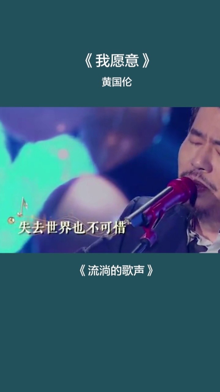 流淌的歌声:黄国伦演唱《我愿意》,深情动人循环听都不腻