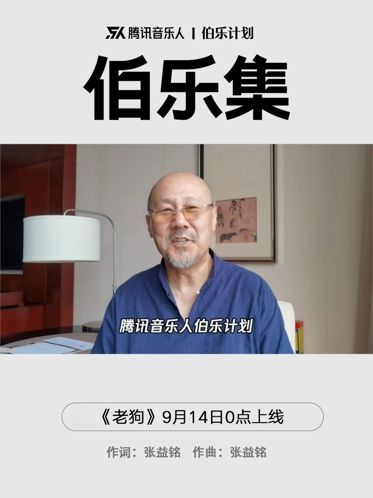  - 《老狗》腾格尔\张益铭