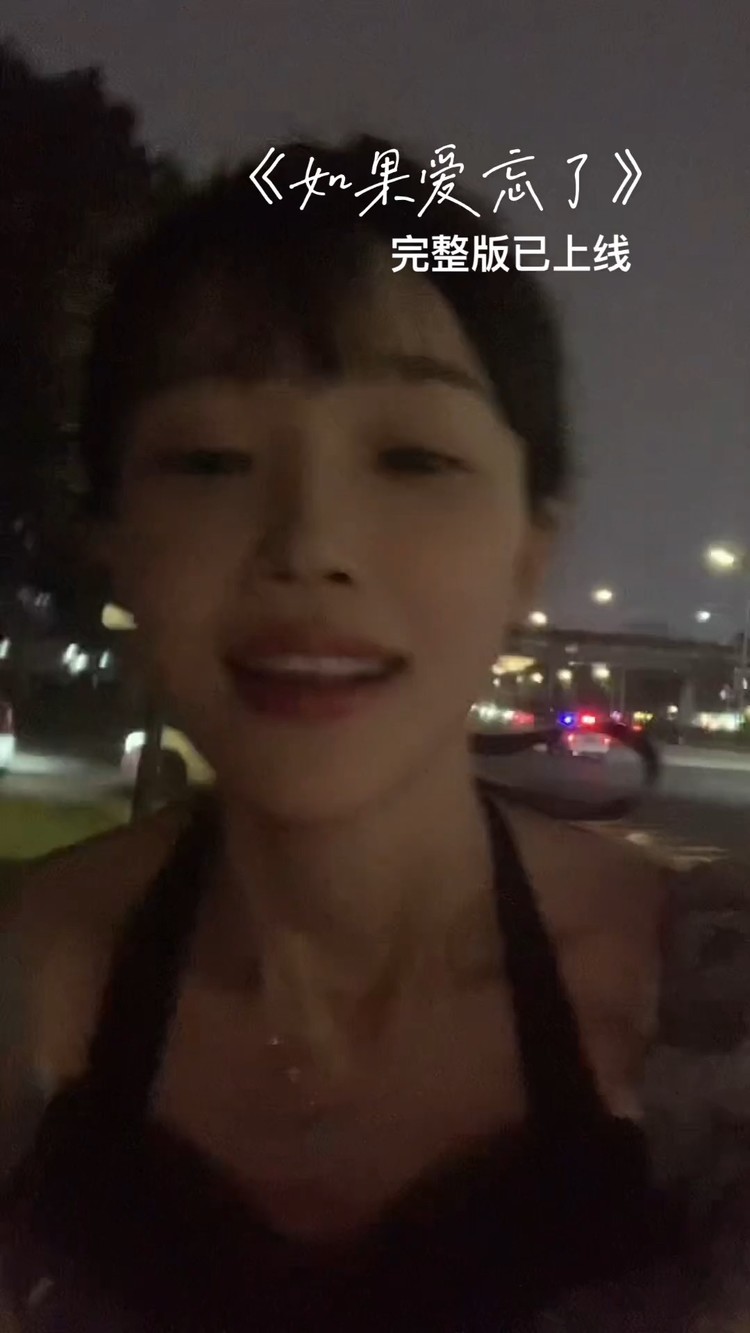  - 《如果爱忘了》真名有雪