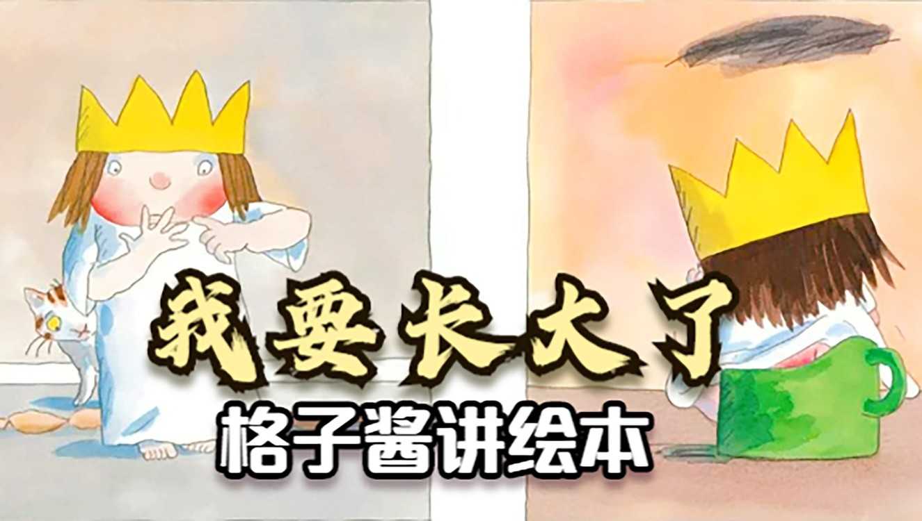  - 绘本故事《我要长大了》
