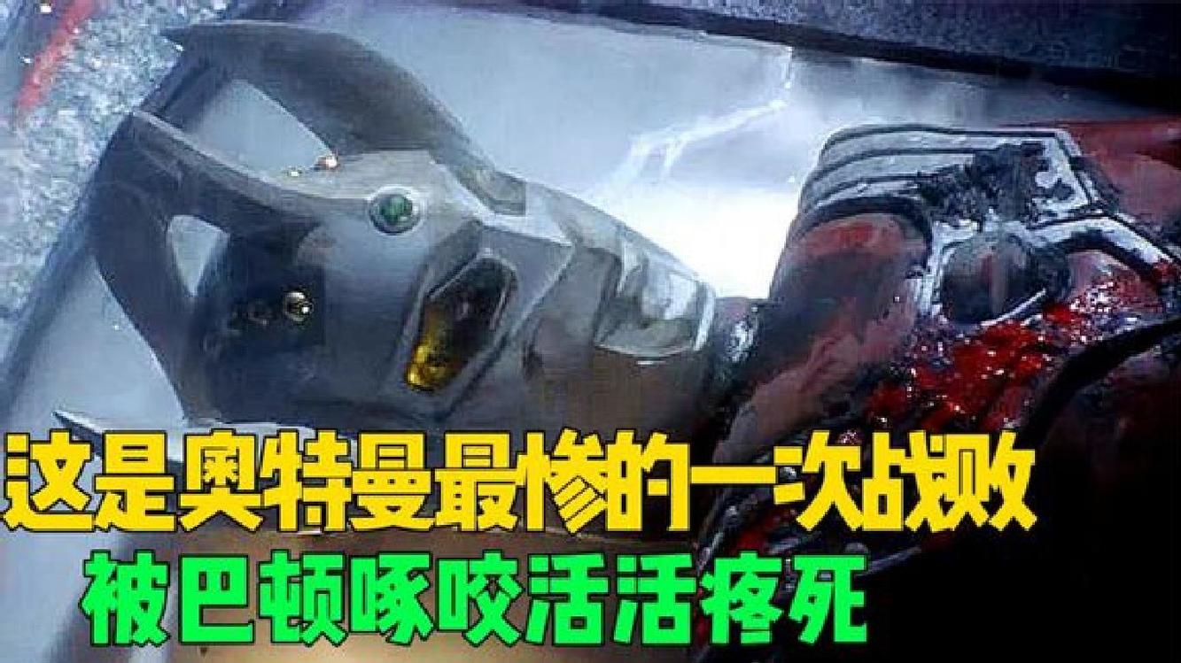 这是佐菲和泰罗最惨的一次战败:被巴顿活活啄咬,最后活活疼死!