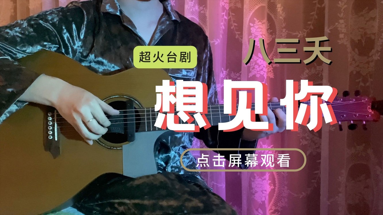  - 23年第一句想念！指弹改编《想见你》｜19年超火台剧《想见你》