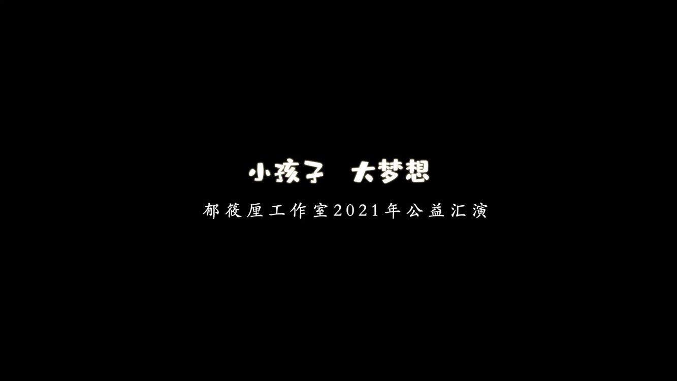 - 小孩子大梦想2021苏州郁筱厘工作室公益汇演