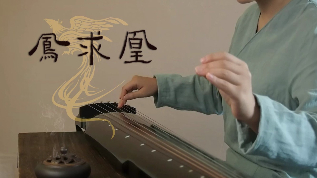  - 古琴名曲《凤求凰》。凤兮凤兮归故乡，遨游四海求其凰
