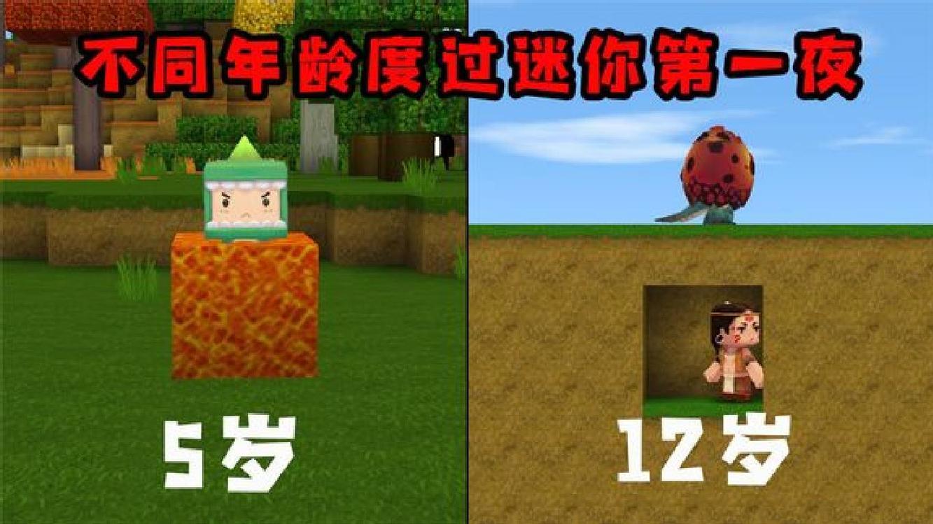  - 迷你世界：不同年龄怎么度过迷你第一晚？七岁的方法绝了