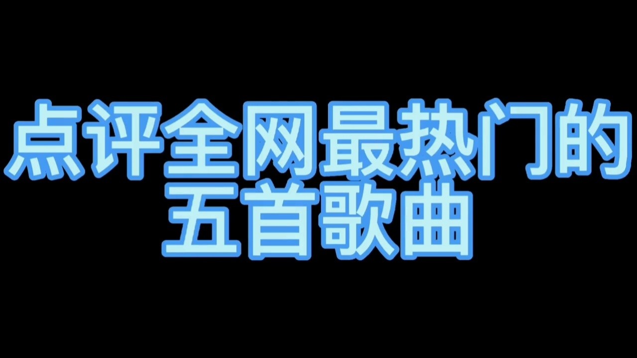 全网最热门又好听的五首歌曲