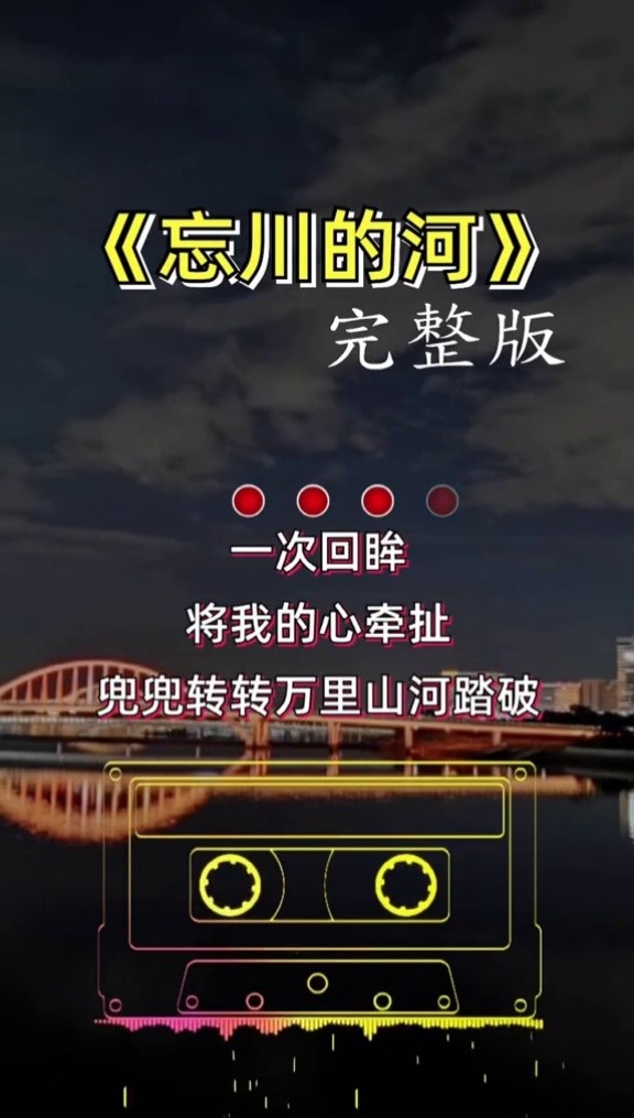 忘川的河#音乐#伤感歌曲