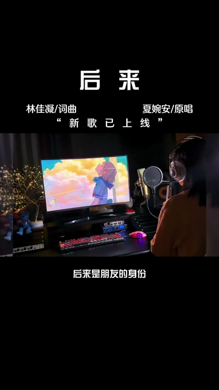  - 只希望后来的你能幸福快乐，那就是后来的我最想要的。#新歌上线