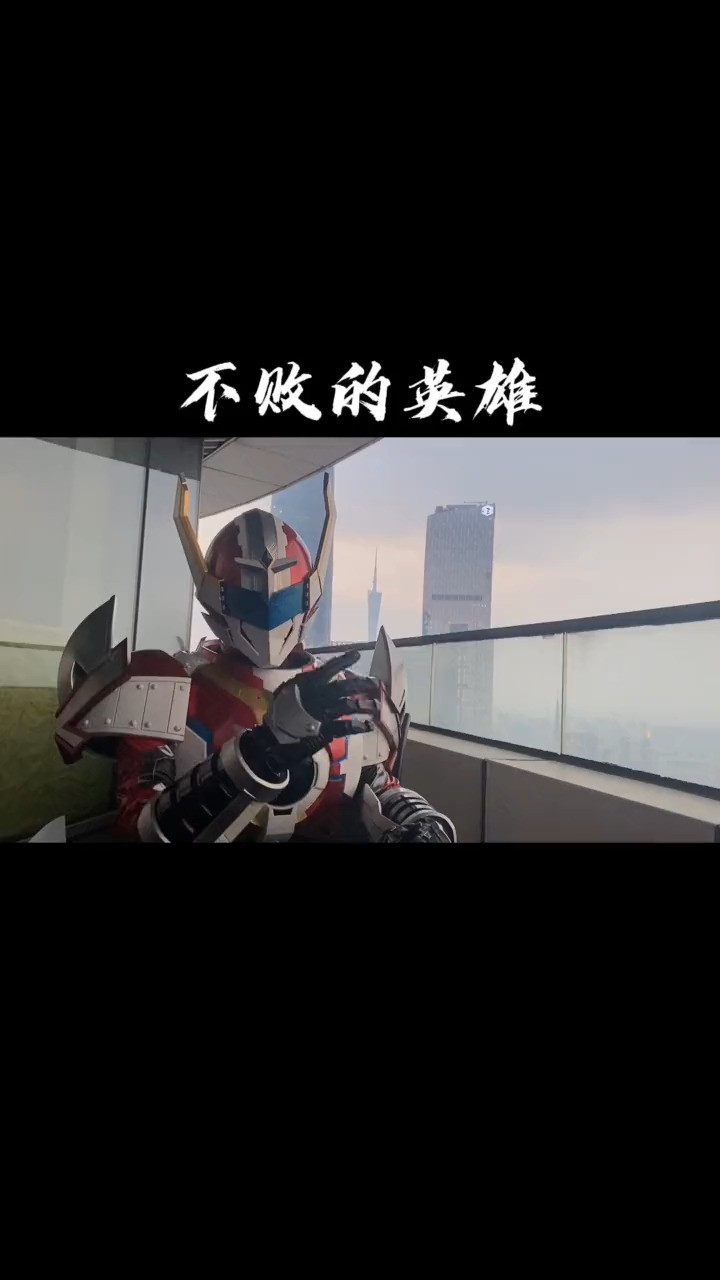 铠甲勇士《不败的英雄》为了心中的梦浴血奋战