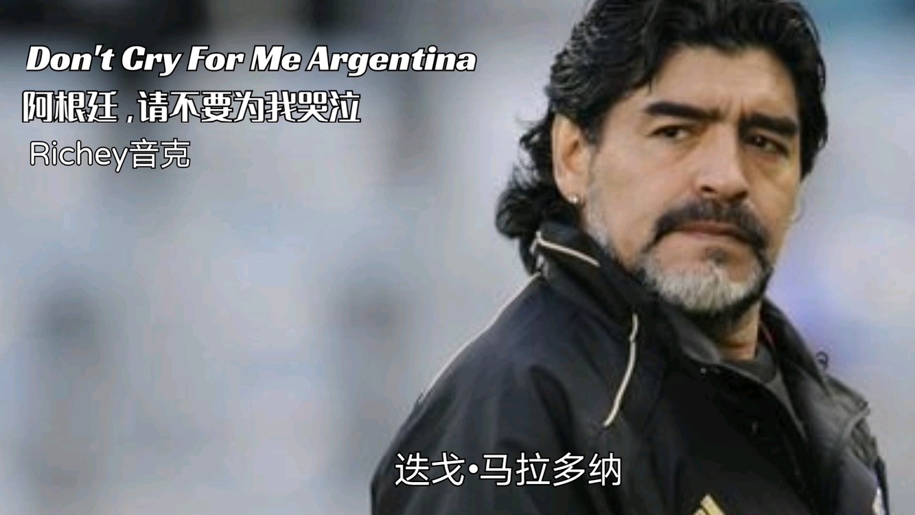  - 别了!一代巨星 永远的10号，迭戈•马拉多纳