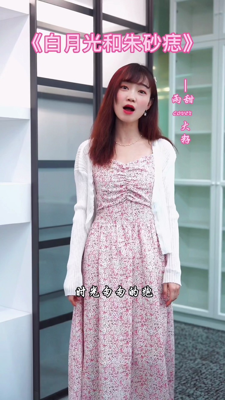  - 酒窝小姐姐翻唱《白月光与朱砂痣》，你喜欢她甜甜的笑吗？