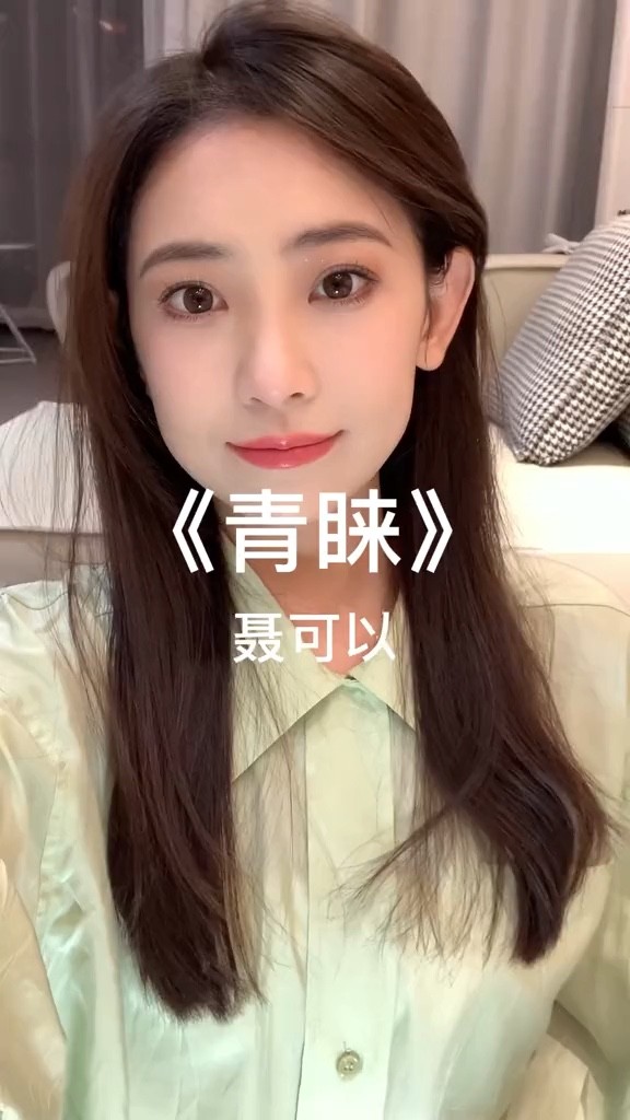  - 聂可以《青睐》