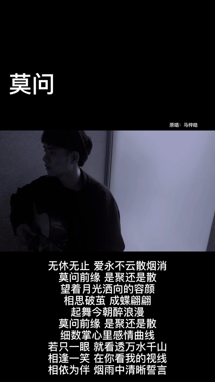  - 《莫问》马梓皓-别问是聚还是散