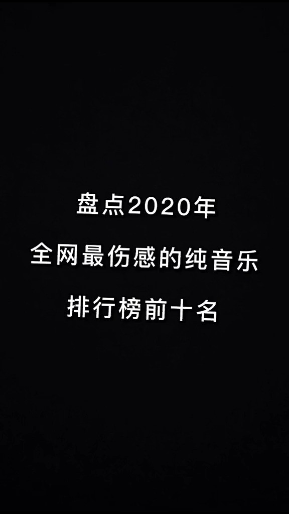 伤感的纯音乐前十名