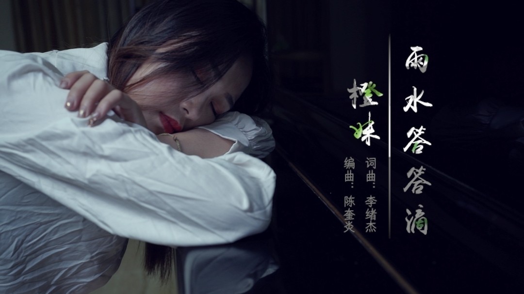  - 橙妹 - 《雨水答答滴》MV