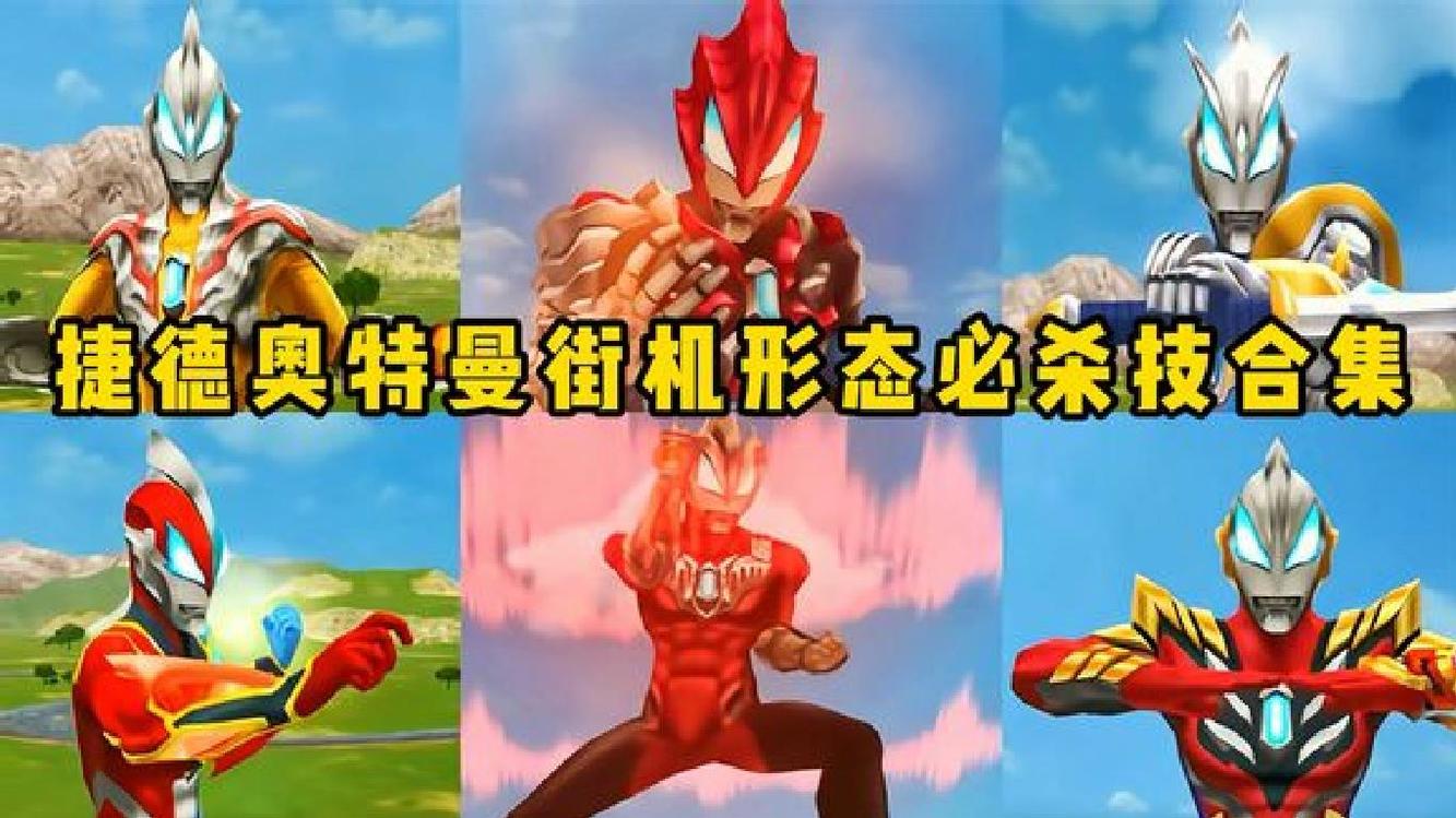 盘点捷德奥特曼最街机形态必杀技合集,这些形态你都见过吗?