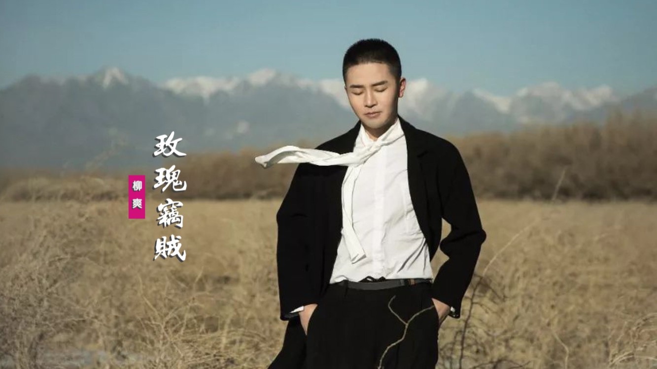 柳爽的《玫瑰窃贼》太上头!为何夕阳的余晖,总在离别时才美