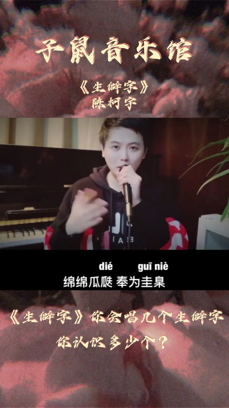 - 《生僻字》你会唱几个生僻字你认识多少个?