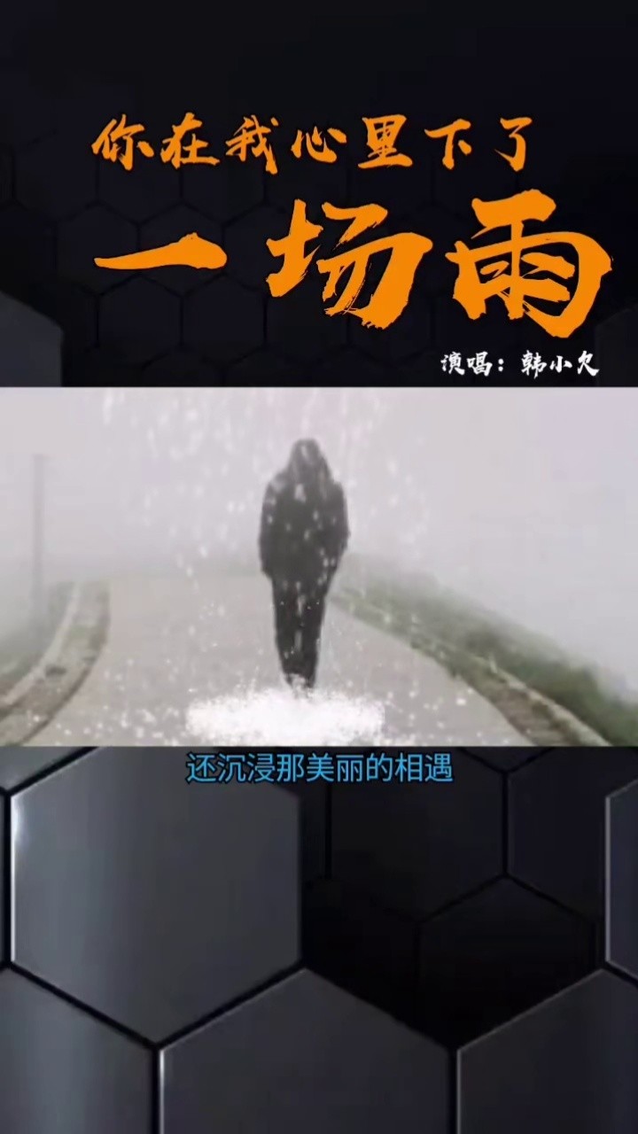 你在我心裡下了一場雨 ,演唱:韓小欠.