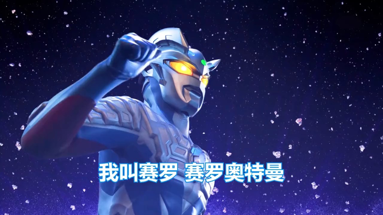 赛罗打架就是过瘾