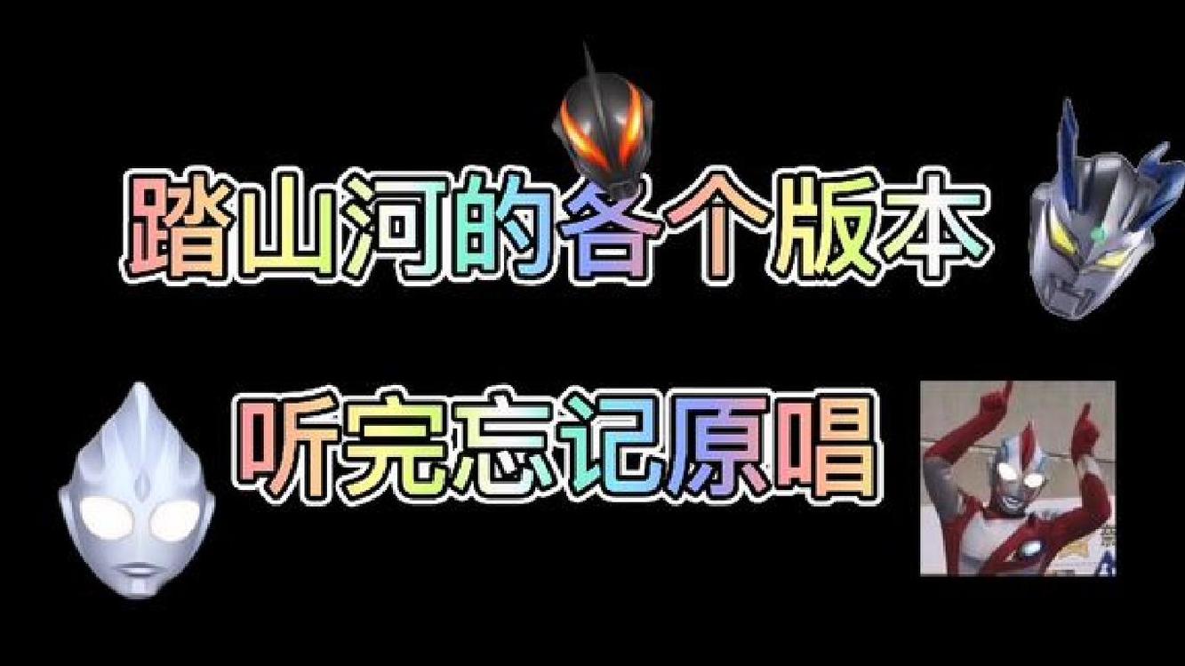 奧特版踏山河聽過了,那你聽過吃雞版,王者版嗎?喜歡的記得留言