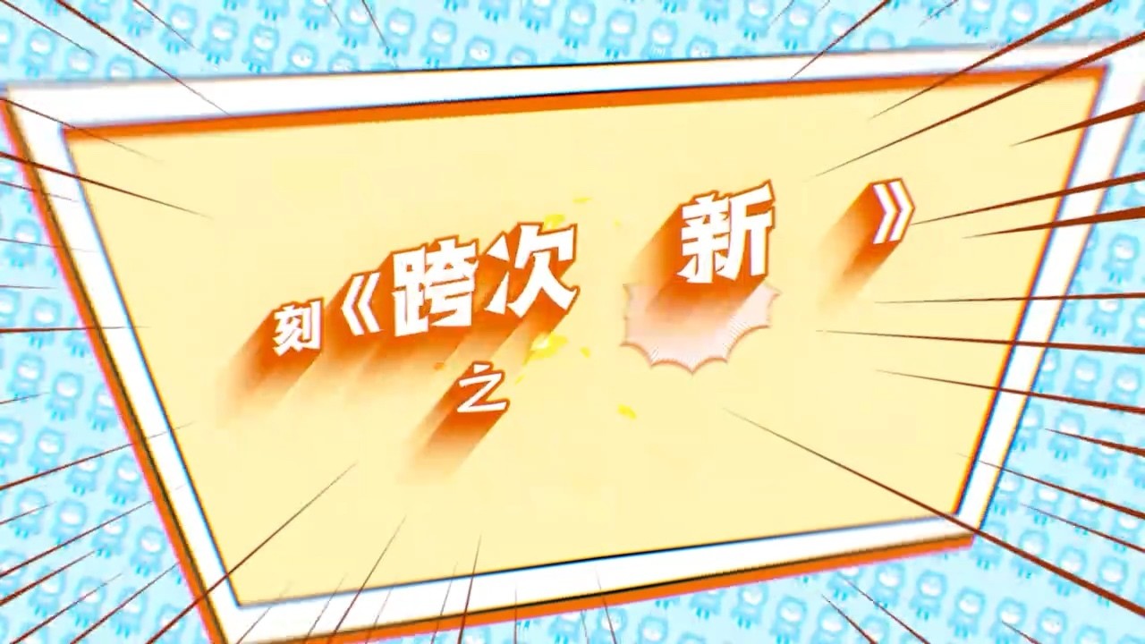 跨次元新星