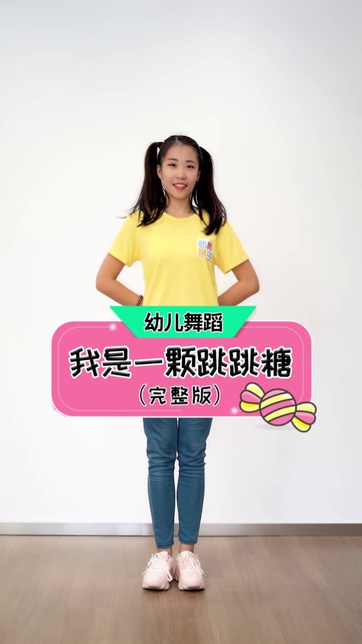 幼儿舞蹈 《我是一颗跳跳糖》完整版,海星老师自编魔性舞蹈,完整版请
