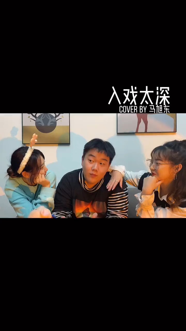  - 入戏太深 (daybyday版) 猪老三儿